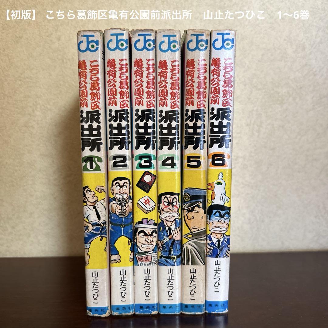 【First Edition】 Kochira Katsushika-ku Kameari Kōen-mae Hashutsujo by Osamu Akimoto, Volumes 1-6