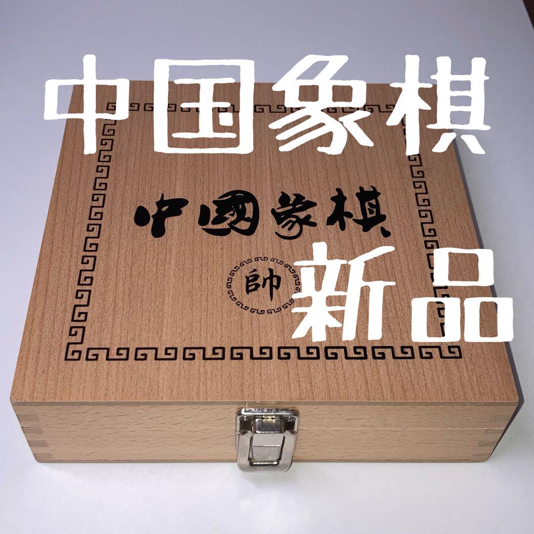Chinese Chess Xiangqi New and Unused Wooden High-Quality Pharmacy's Monologue