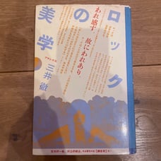 The Aesthetics of Rock by Toru Mitsui