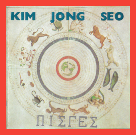 Kim Jong Seo – III Πισγες (1994) 대영에이브이 – DYCD-1032 CD KOREA NEW sealed