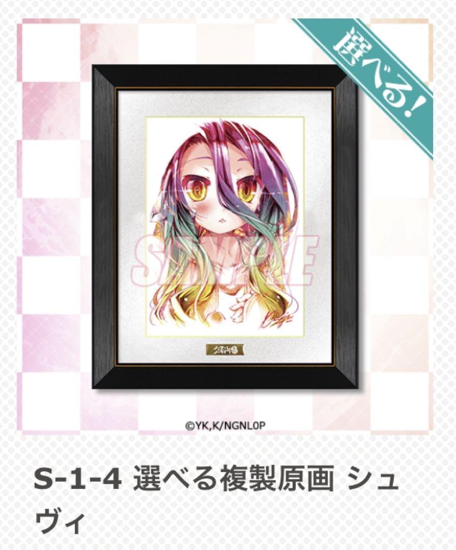 Kujibiki-dou No Game No Life (NogeNora) Schwi Reproduction Artwork S Prize and Other Set
