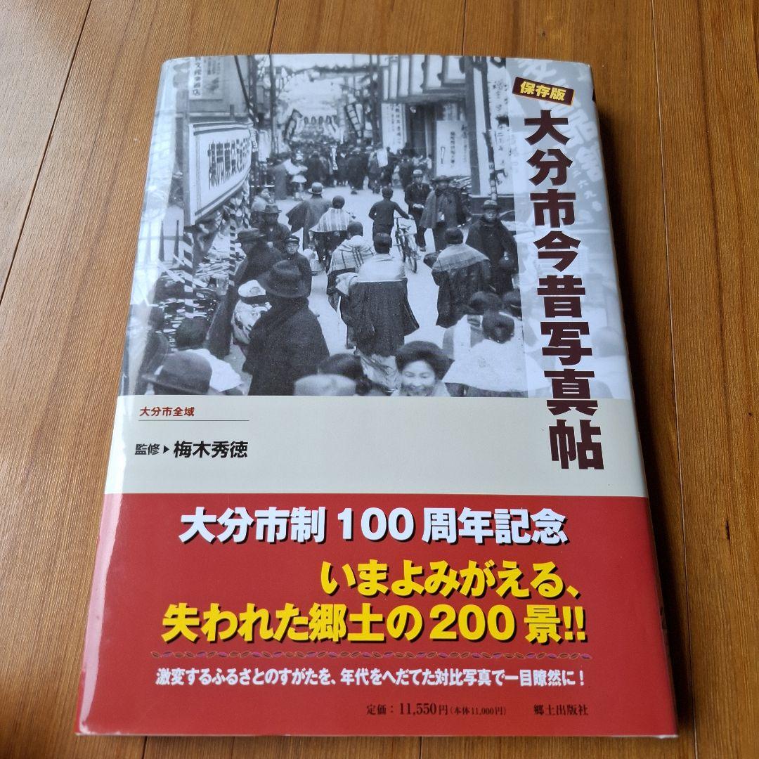 Oita City Then and Now Photo Album