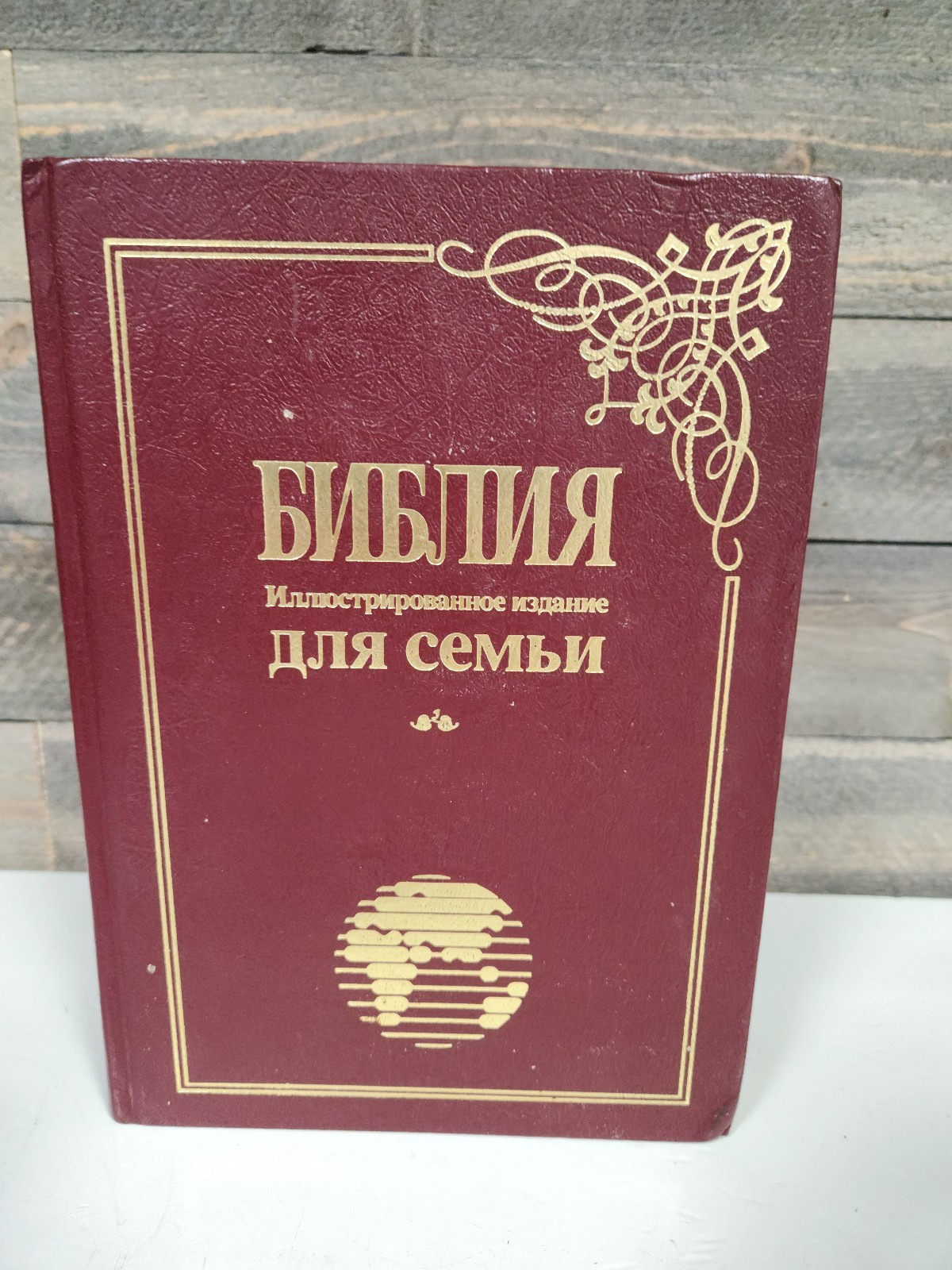 Библия Иллюстрированное Издание Для Семьи