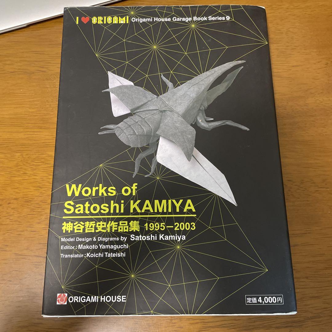 神谷哲史作品集Works of Satoshi KAMIYA – SAOC ORIGAMI