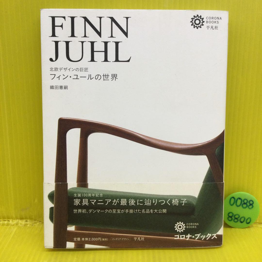 フィン・ユールの世界 北欧デザインの巨匠