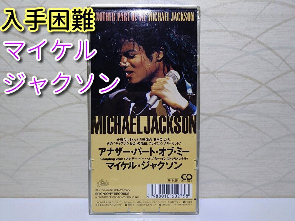 ⭐Rare 8cm CD⭐ Michael Jackson / Another Part of Me