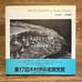 PHOTOGRAPHS by Toshio Shibata Typical Japan
