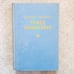 1939 Tiffany Thayer's Three Musketeers Classic Vintage Adventure Retelling Book