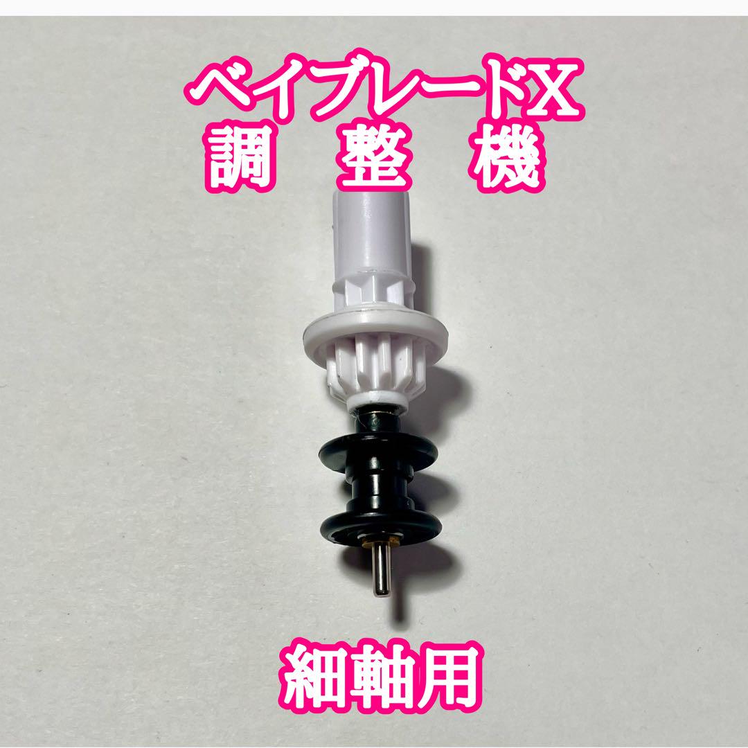 Beyblade X Tuning Tool for Thin Axis