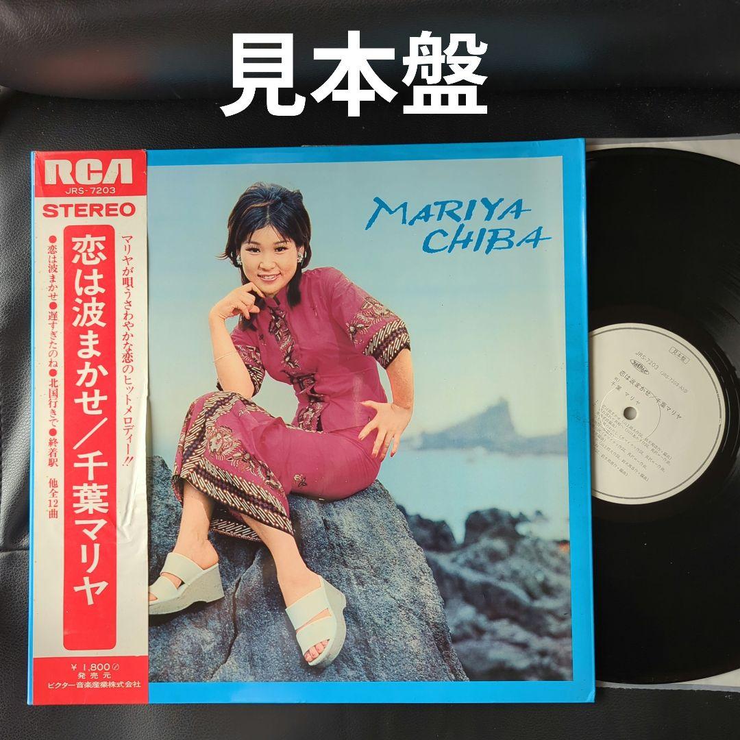 Chiba Mariya / Koi wa Nami Makase Sample LP