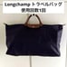 【Almost New】Longchamp Le Pliage Travel Bag