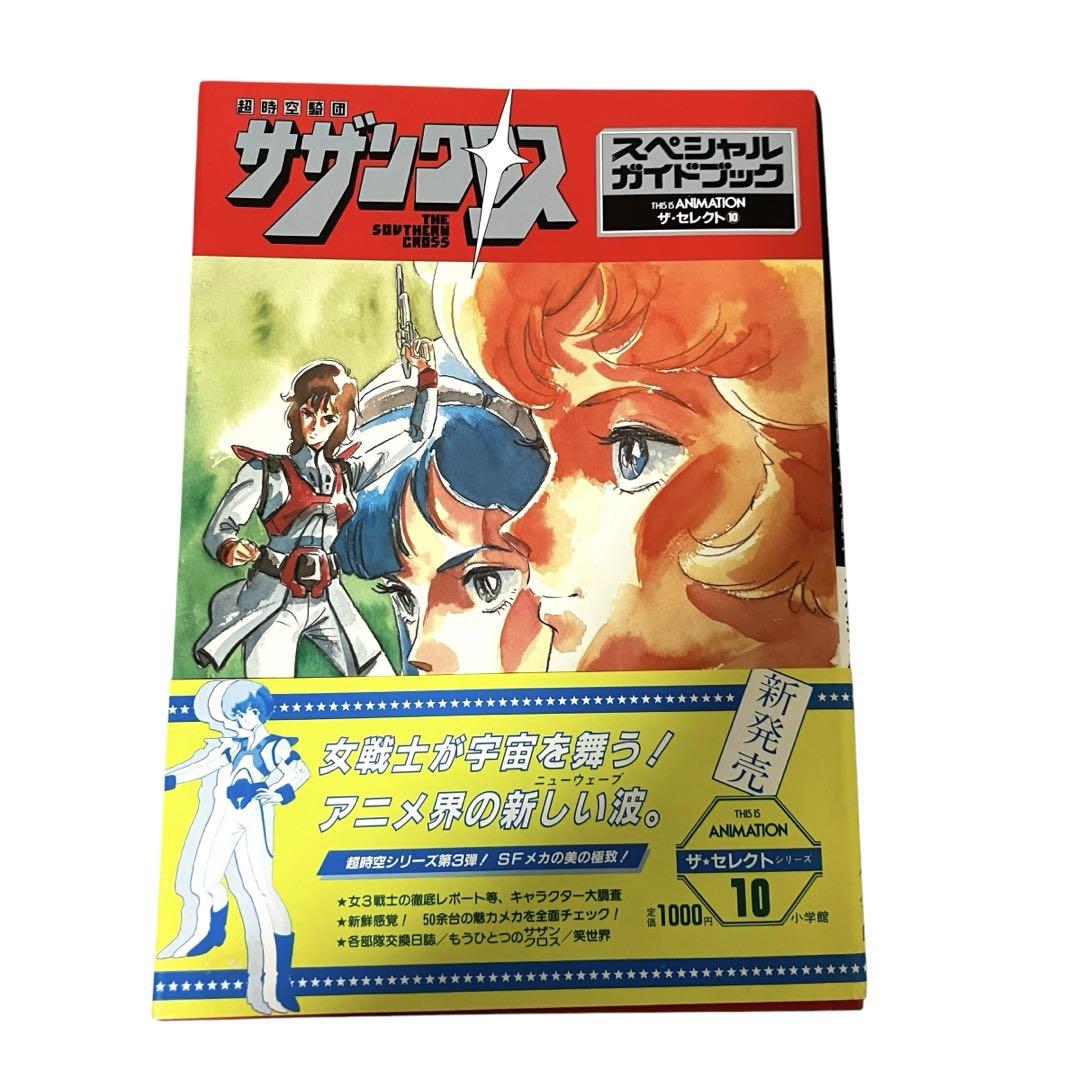 Southern Cross: The Space-Time Cavalry Special Guidebook - The Select 10