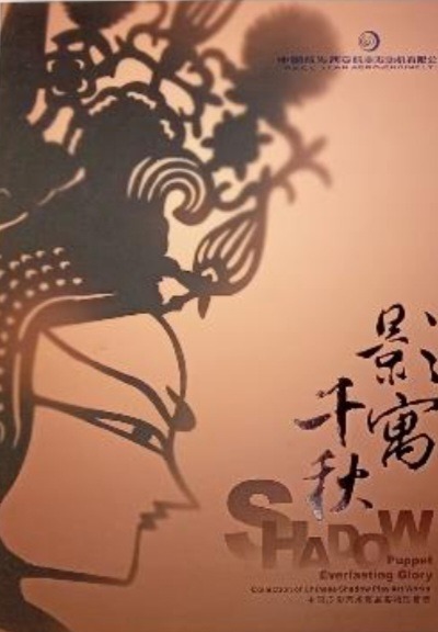Chinese shadow puppet figures and book
