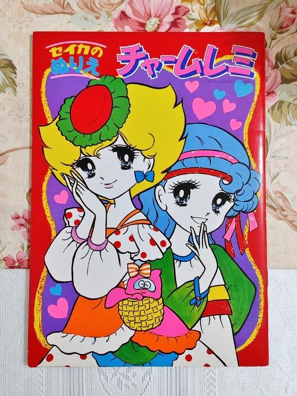 セイカのぬりえ チャームレミ SANAE YONEZAWA Seika Coloring Book Charm Remi by SANAE YONEZAWA