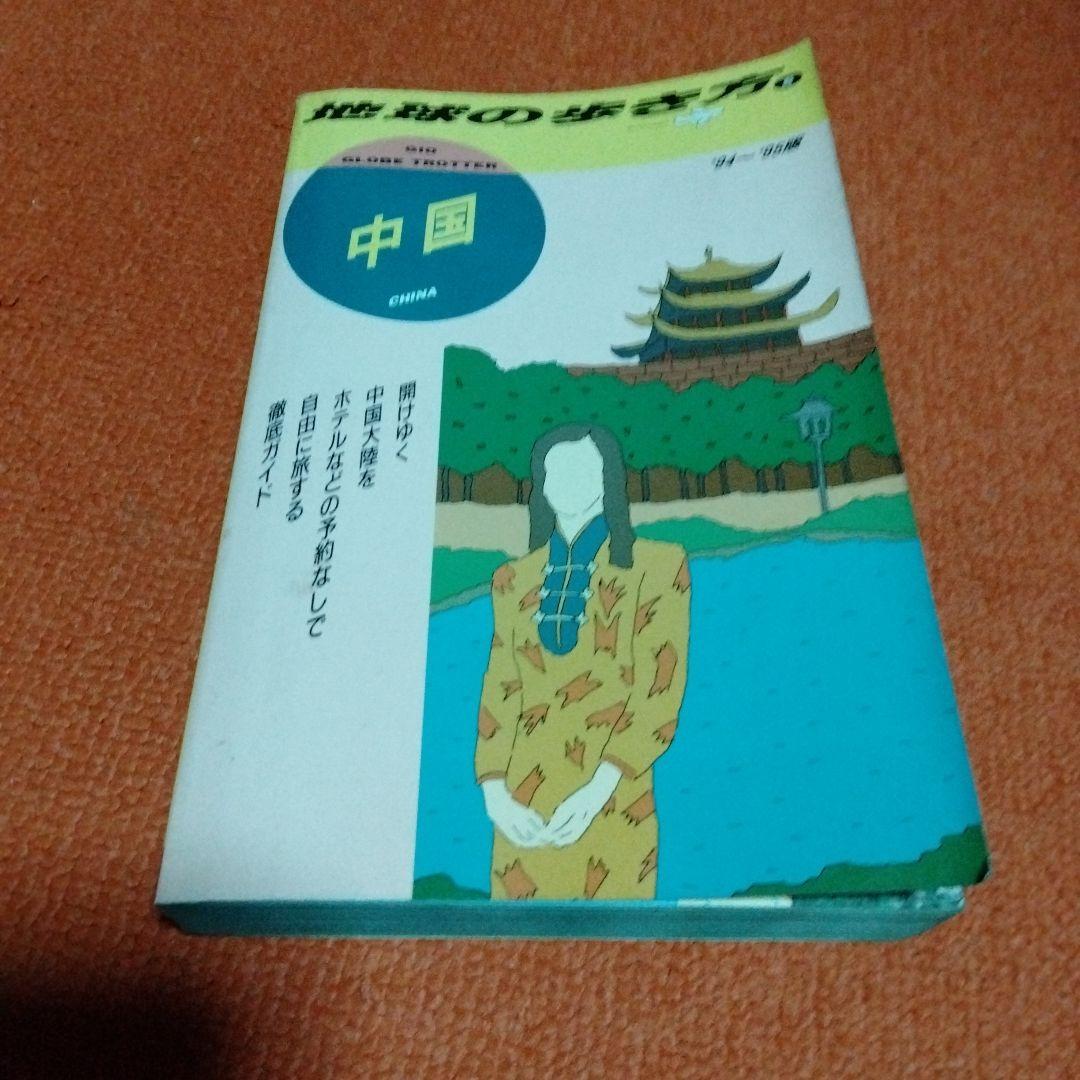 Rough Guide to China 1994-1995 Edition Published by Diamond Inc.