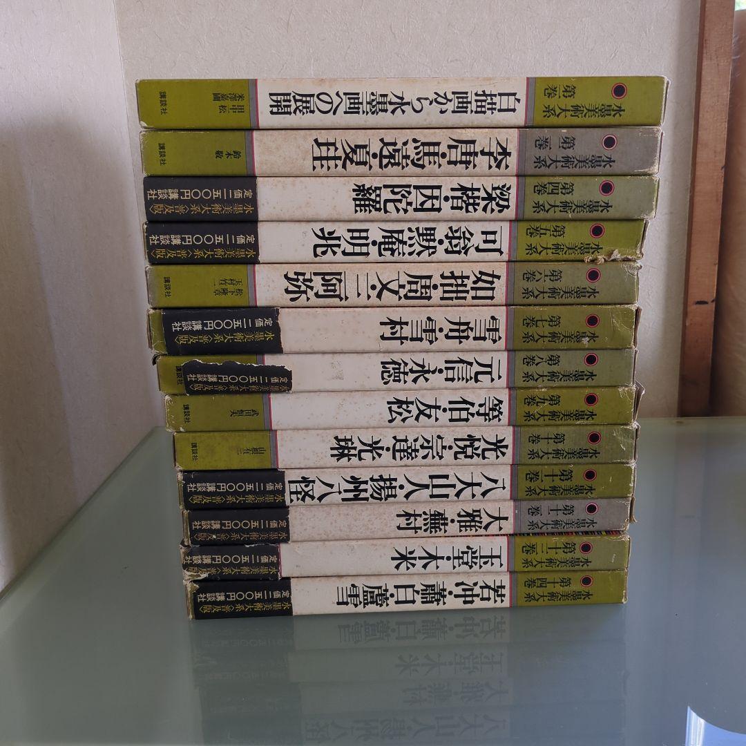 水墨美術大系 第14巻 （水墨美術大系 1〜15 全巻セット 講談社）