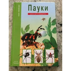 Пауки клещи скорпионы серия Узнай Мир А.В.К Тимошка Hardcover Russian Book