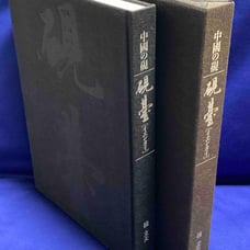 Postage included ◆ Chinese inkstone Yentai ◆ Koumonbu, Bijutsu Shuppansha, 1998/X501
