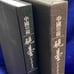 Postage included ◆ Chinese inkstone Yentai ◆ Koumonbu, Bijutsu Shuppansha, 1998/X501