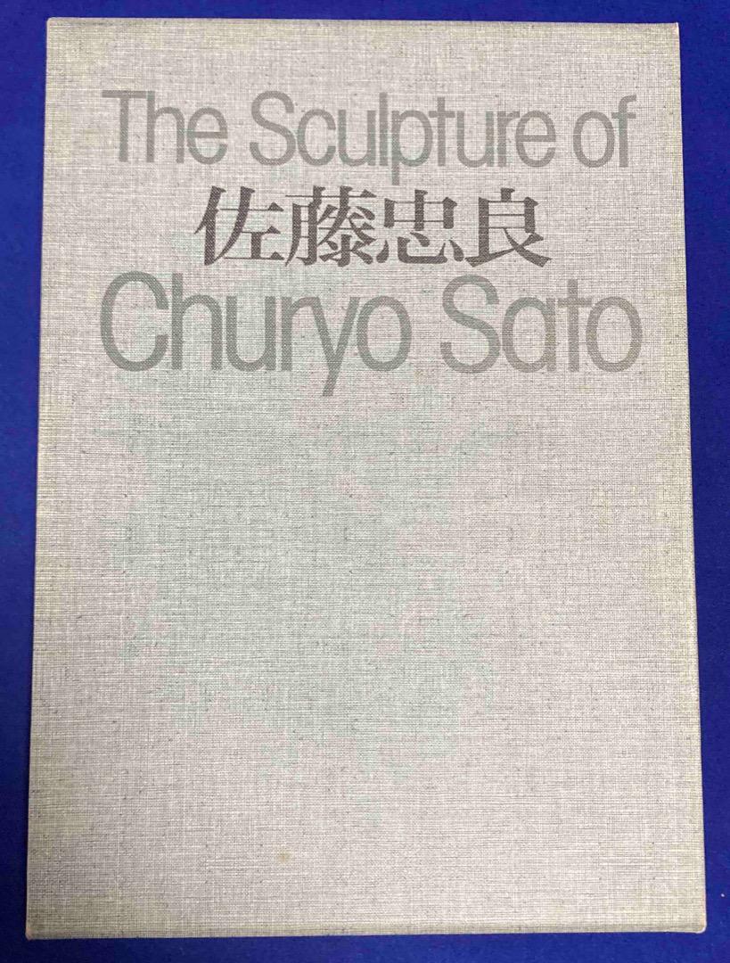 The Sculpture of Churyo Sato 佐藤忠良◆1982年 The Sculpture of Churyo Sato (佐藤忠良) ◇ 1982