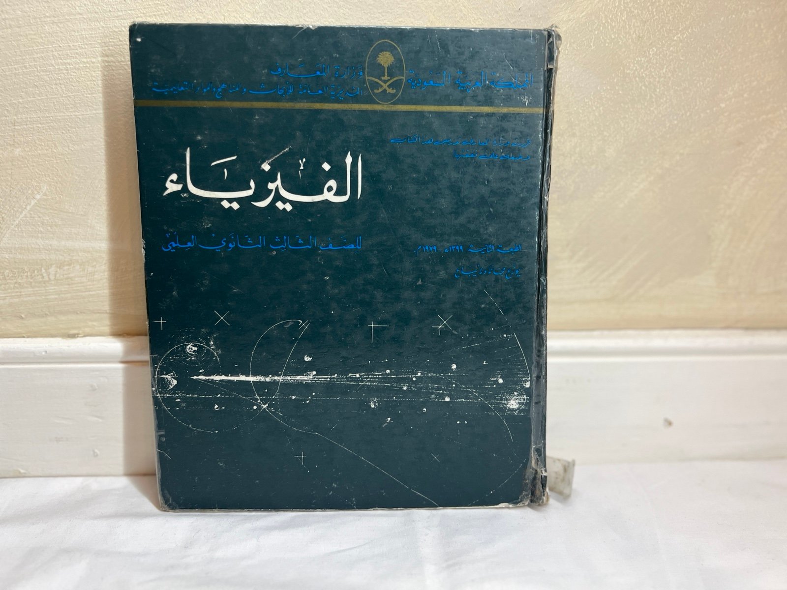 Vintage Arabic Islamic scientific physics textbook|God Grants success, Kuwait|HC