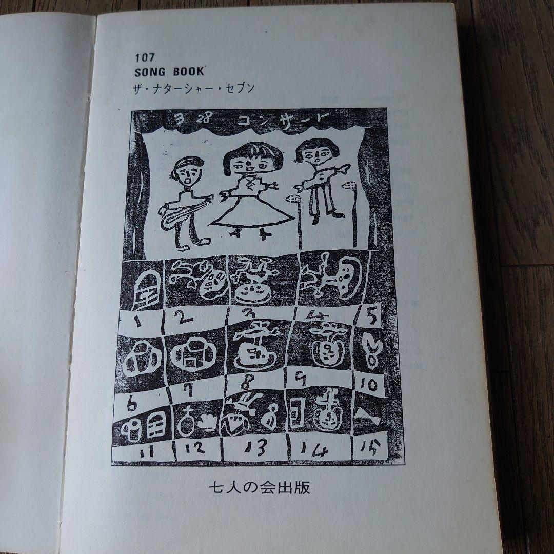 107 SONG BOOK (Songbook) - The Natacha Seven Art Books