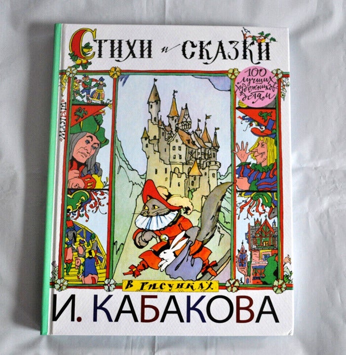 Стихи и Сказки в рисунках И. Кабакова Сборник стр. 190 Russian Kid's Book 2018