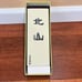KITAYAMA #8000 KNIFE SHARPENING STONE