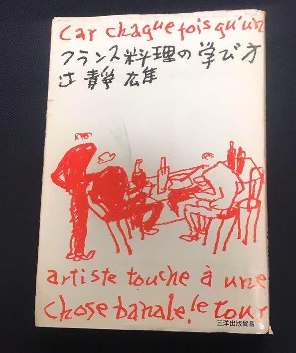 How to Learn French Cuisine: Tsuji Shizuo, Sanyo Publishing Trade, Showa Retro, Rare Book