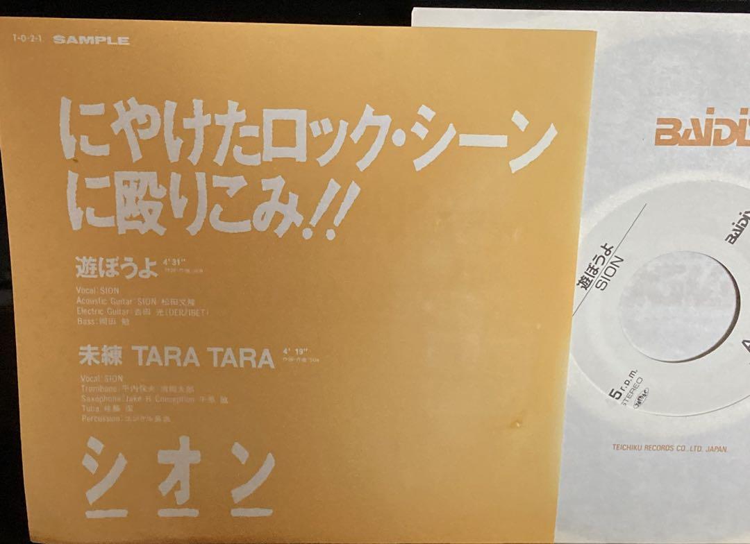 Promo 7-inch single Sion: Punching into the jaded rock scene!!