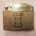 THE HOME OF ARMOR Fort Knox, Kentucky FORGE THE THUNDERBOLT Vintage Lighter RARE