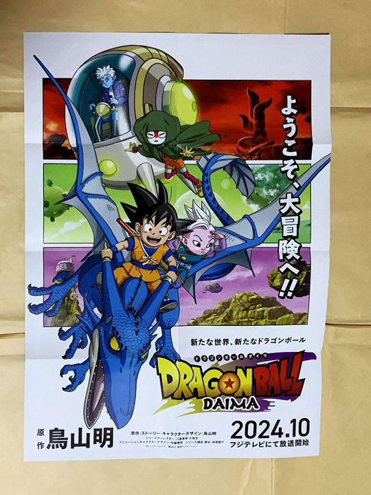 最新作 アニメ ドラゴンボールDAIMA ビジュアルアートポスター