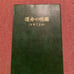 Destiny's Bright Mirror, Ten Thousand Year Calendar, Two-Color Printing, Old Edition, B5 Size