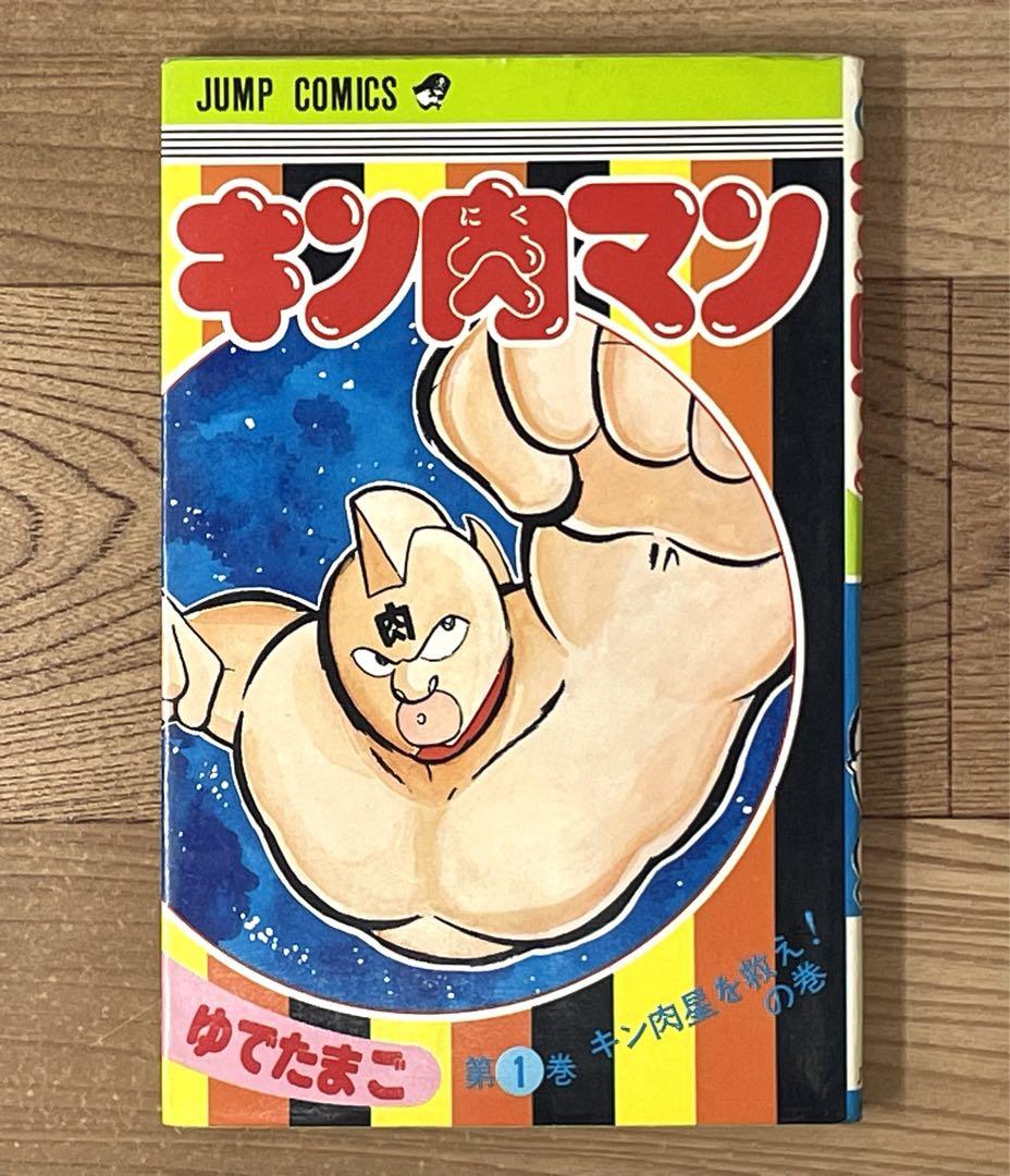 【Rare】Kinnikuman Vol. 1 First Edition (First Printing)