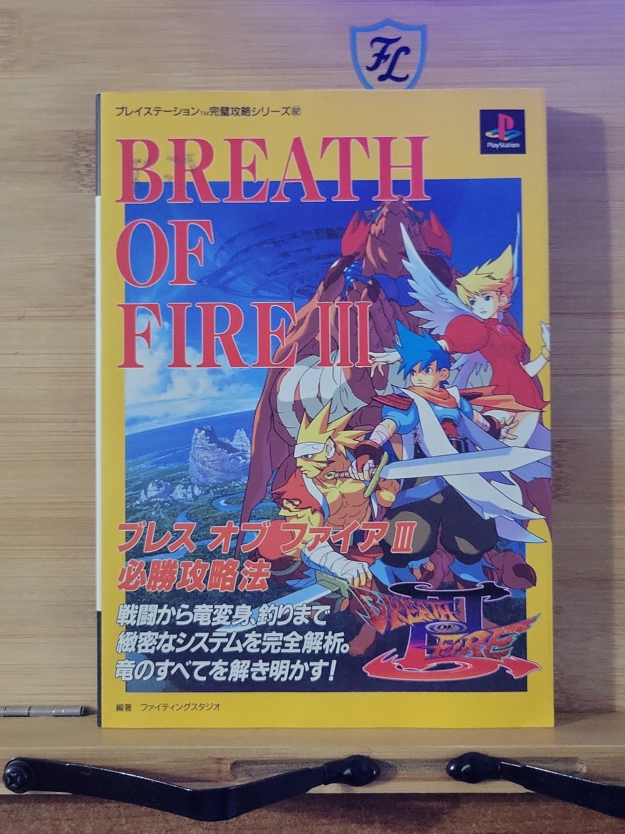 Breath of Fire III Strategy Guide Japanese