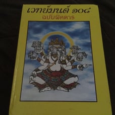 108 MAGIC SPELLS BIBLE THAI RARE BOOK