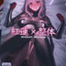Nikke doujin