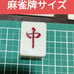 【Mercari Delivery】 Mahjong Tile Set with Red Case