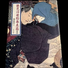 Colorful Ukiyo-e of the Late Edo Period [Volume 1] Kazuhiko Fukuda Kawade Shobo Shinsha