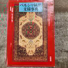 Persian Rug Pattern Dictionary