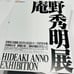 Hideaki ANNO Exhibition Artbook - MASSIVE book with interviews, concept art, etc