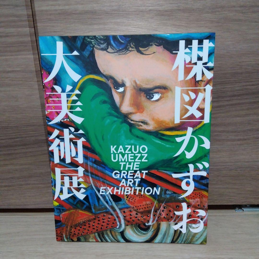 Kazuo Umezu Grand Art Exhibition Catalog sc1
