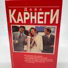 Как завоевывать друзей и оказывать влияние на людей How to Win Friends Book