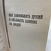 Как завоевывать друзей и оказывать влияние на людей How to Win Friends Book