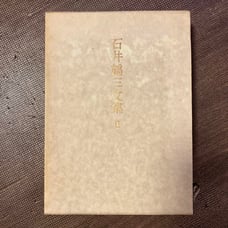 Ishii Tsuruzumi Anthology II