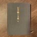 Ishii Tsuruzumi Anthology II