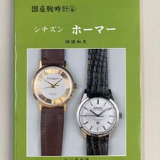Tombo Publishing, Domestic Wristwatches Vol. 4: Citizen Homer, 1999, Kazuo Okada, First Edition