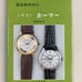 Tombo Publishing, Domestic Wristwatches Vol. 4: Citizen Homer, 1999, Kazuo Okada, First Edition