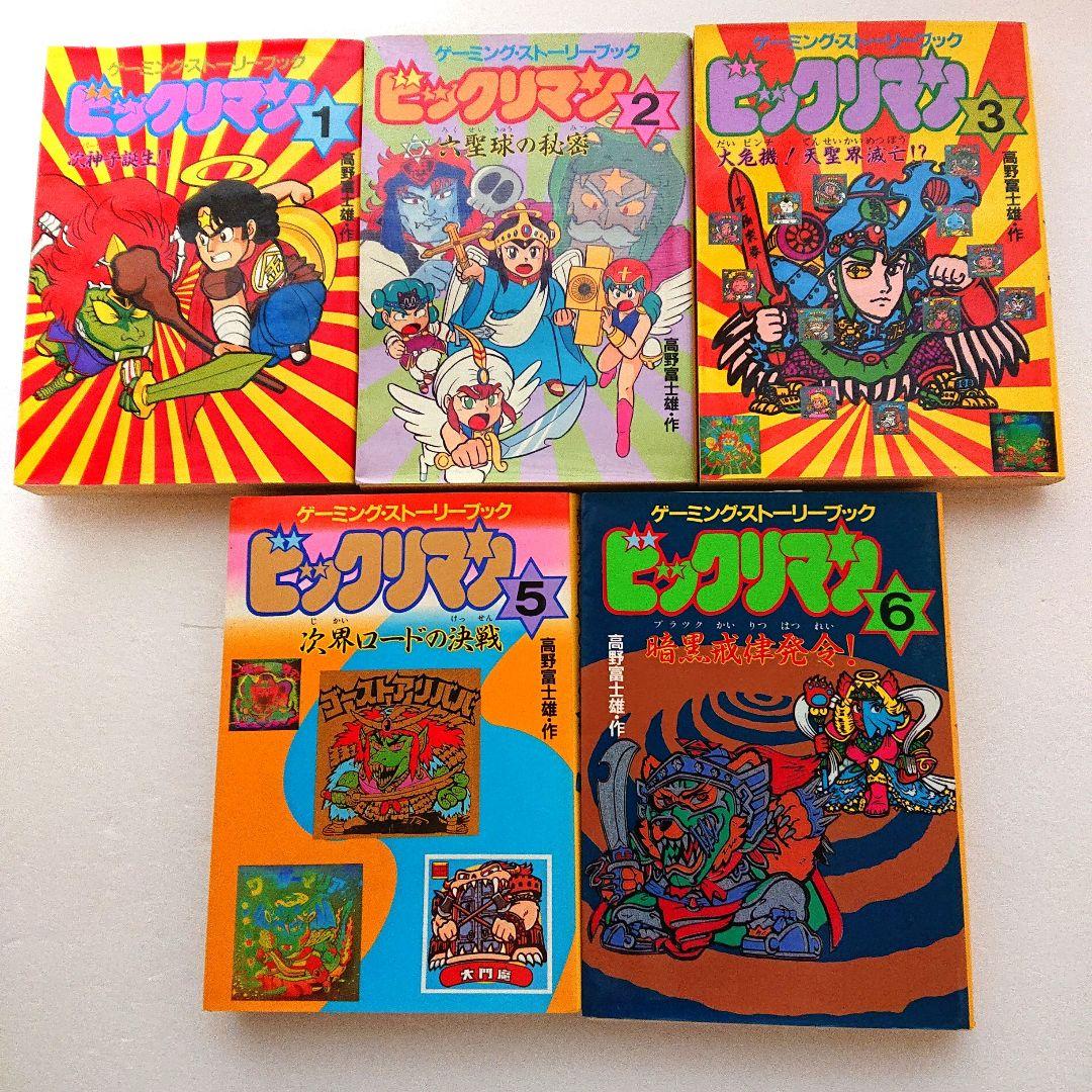 Gaming Storybook Bikkuriman Volumes 1-3, 5-6 Five Book Set by Fumio Takano