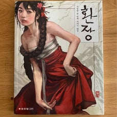 FREAK Hwan-jang 환장 book Seok Jeong Hyeon